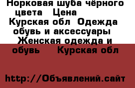 Норковая шуба чёрного цвета › Цена ­ 30 000 - Курская обл. Одежда, обувь и аксессуары » Женская одежда и обувь   . Курская обл.